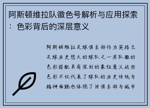 阿斯顿维拉队徽色号解析与应用探索：色彩背后的深层意义