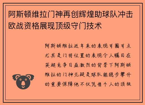 阿斯顿维拉门神再创辉煌助球队冲击欧战资格展现顶级守门技术