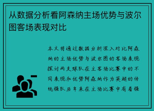 从数据分析看阿森纳主场优势与波尔图客场表现对比