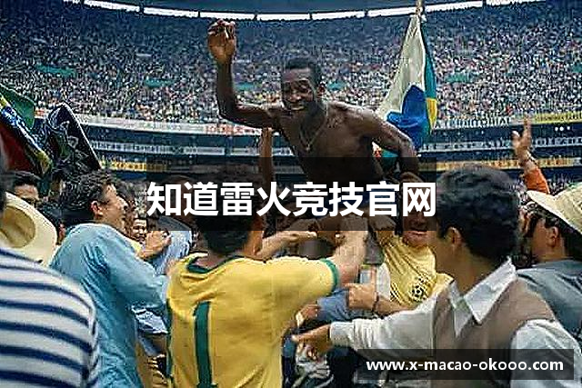 知道雷火竞技官网